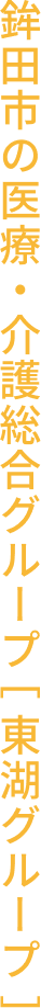 鉾田市の医療・介護総合グループ[東湖グループ]